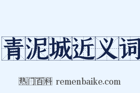青泥城近义词是什么意思的图片